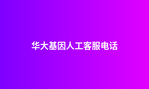 华大基因人工客服电话