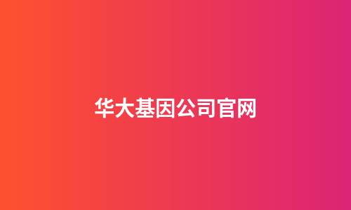 华大基因公司官网