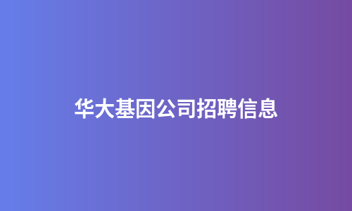华大基因公司招聘信息