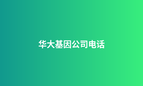 华大基因公司电话
