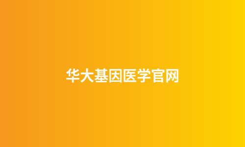 华大基因医学官网