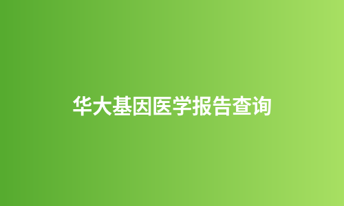 华大基因医学报告查询