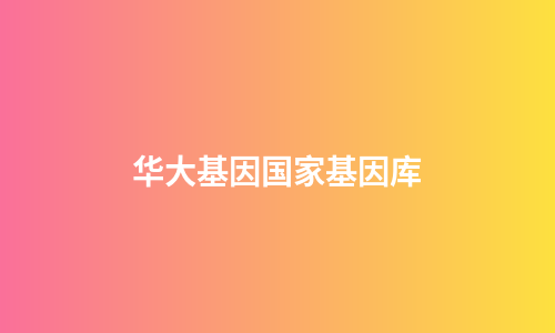 华大基因国家基因库