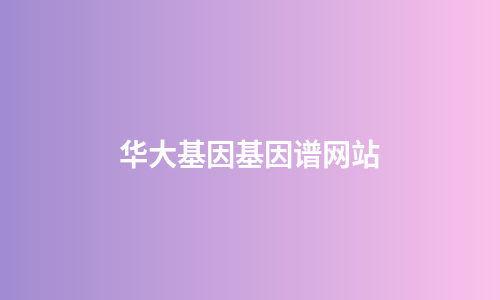 华大基因基因谱网站