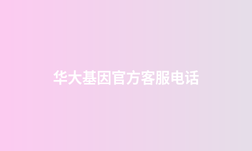 华大基因官方客服电话