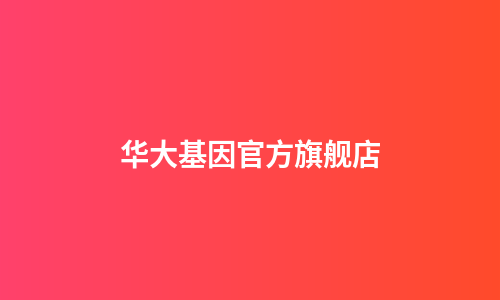华大基因官方旗舰店