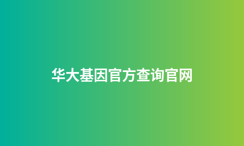 华大基因官方查询官网