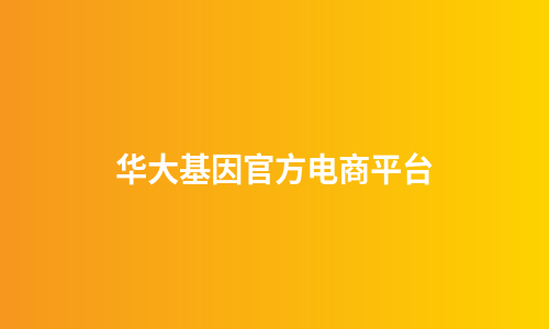 华大基因官方电商平台