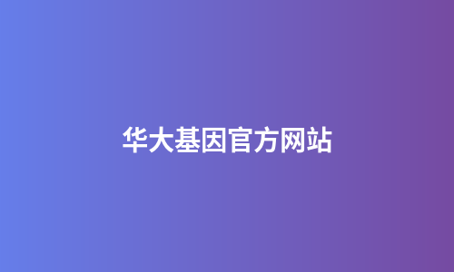 华大基因官方网站