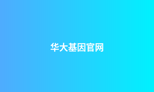 华大基因官网