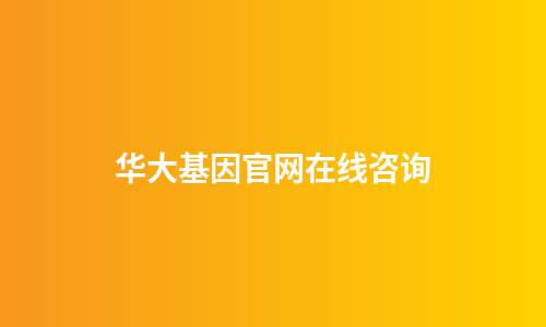 华大基因官网在线咨询