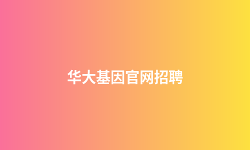 华大基因官网招聘