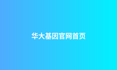 华大基因官网首页