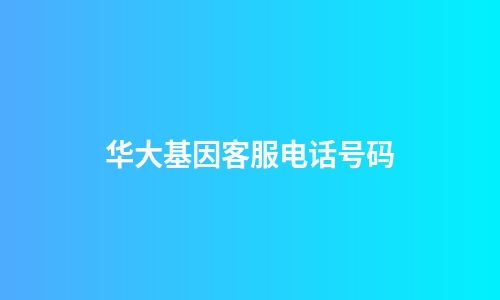 华大基因客服电话号码