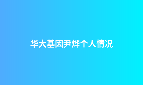 华大基因尹烨个人情况