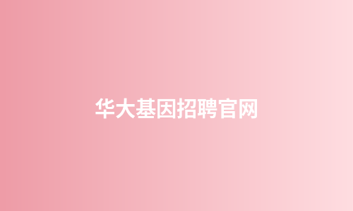 华大基因招聘官网