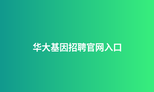 华大基因招聘官网入口