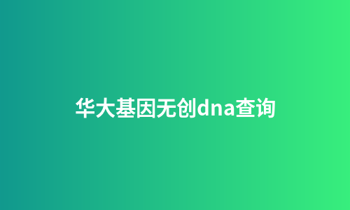 华大基因无创dna查询