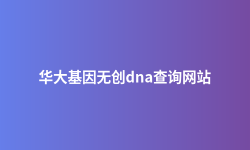 华大基因无创dna查询网站
