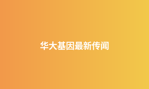 华大基因最新传闻