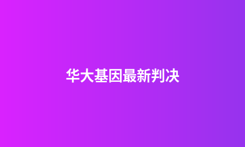 华大基因最新判决