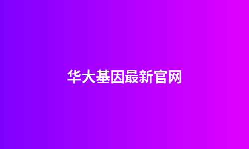 华大基因最新官网