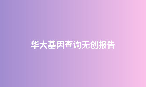 华大基因查询无创报告