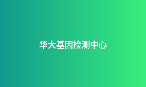 华大基因检测中心