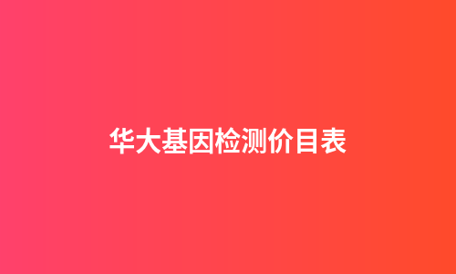 华大基因检测价目表