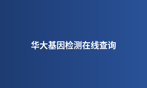 华大基因检测在线查询