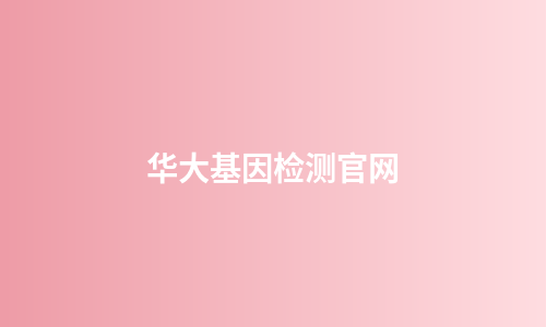 华大基因检测官网