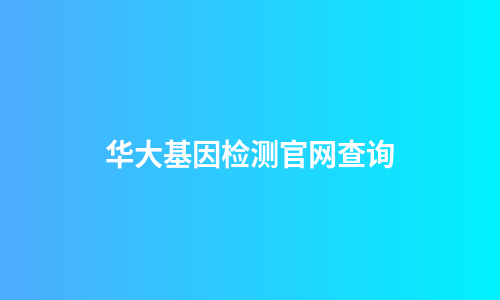 华大基因检测官网查询