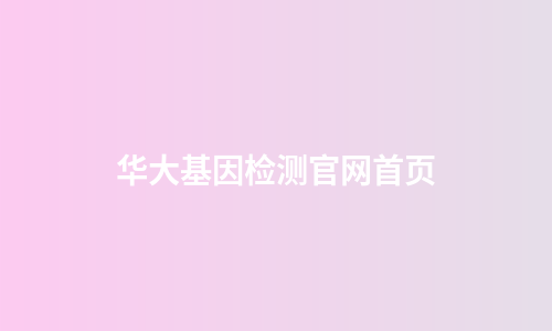 华大基因检测官网首页
