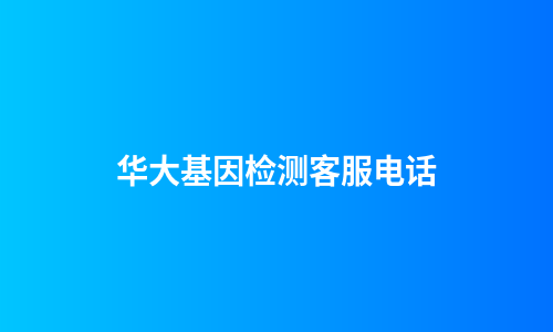 华大基因检测客服电话