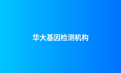 华大基因检测机构