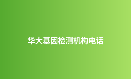华大基因检测机构电话