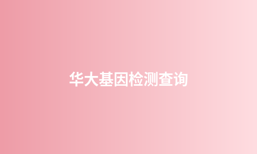 华大基因检测查询