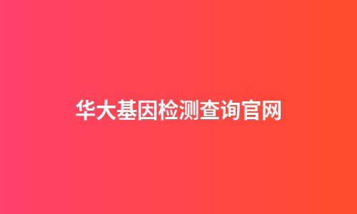 华大基因检测查询官网