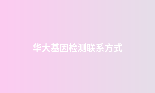 华大基因检测联系方式