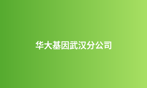 华大基因武汉分公司
