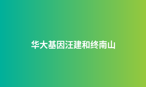 华大基因汪建和终南山