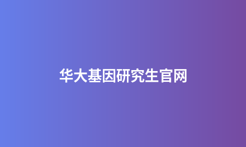 华大基因研究生官网