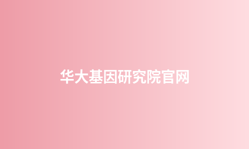 华大基因研究院官网