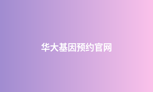 华大基因预约官网