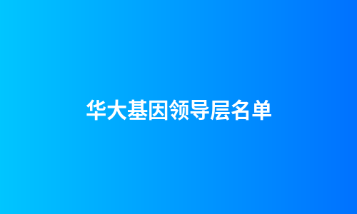 华大基因领导层名单