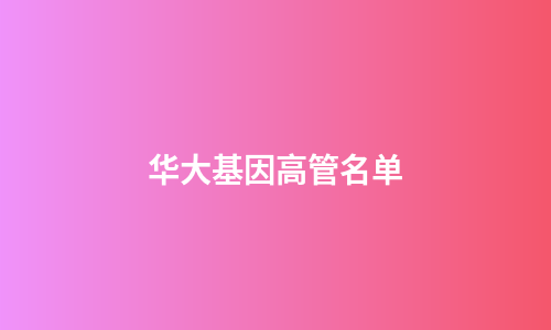 华大基因高管名单