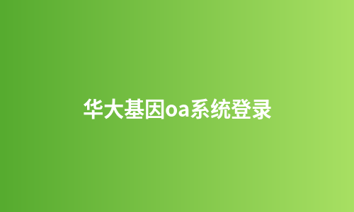 华大基因oa系统登录