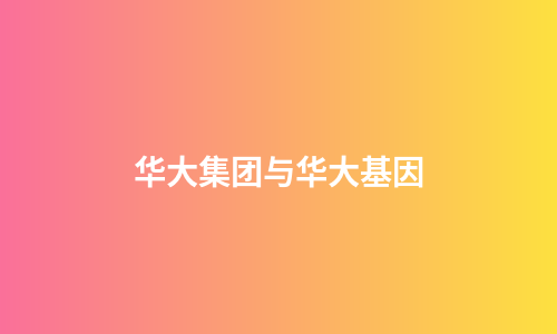 华大集团与华大基因