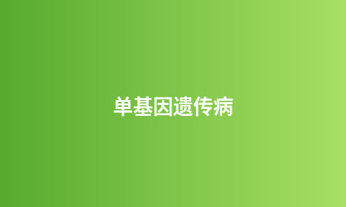 单基因遗传病