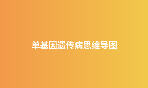 单基因遗传病思维导图